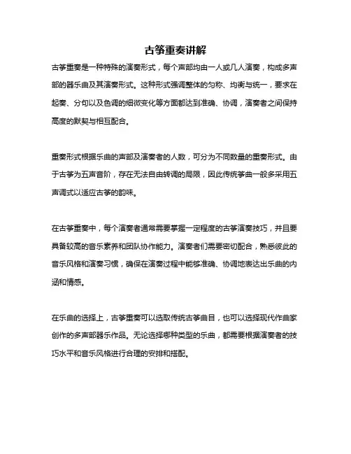 古筝重奏讲解