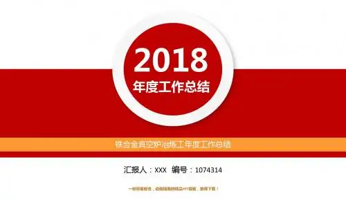【精品原创PPT】铁合金真空炉冶炼工2017年终个人工作总结述职报告与2018年工作计划模板范文