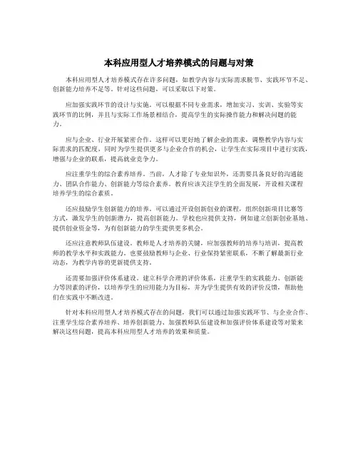 本科应用型人才培养模式的问题与对策