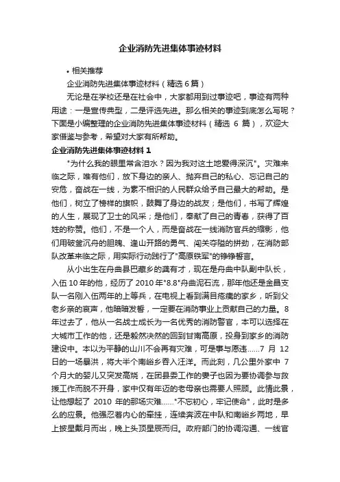企业消防先进集体事迹材料