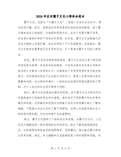 2024年反对圈子文化心得体会范本(三篇)