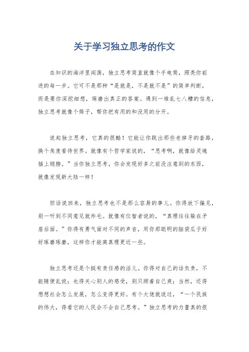关于学习独立思考的作文