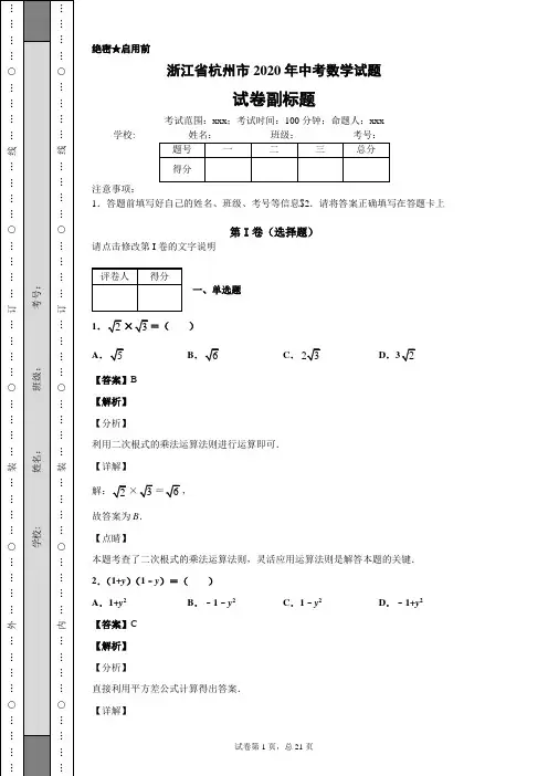 浙江省杭州市2020年中考数学试题
