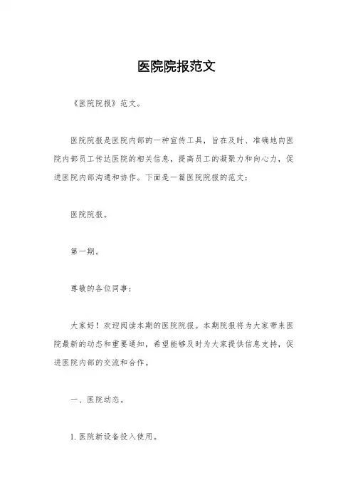 医院院报范文