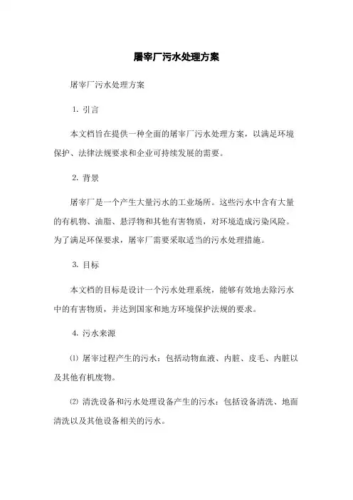 屠宰厂污水处理方案