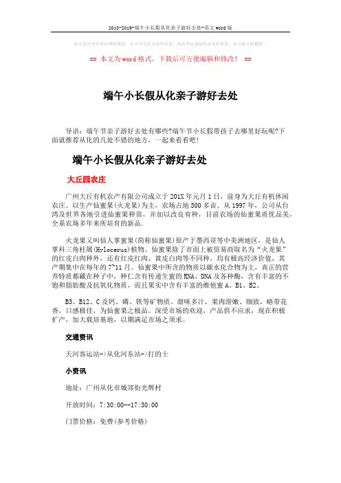 2018-2019-端午小长假从化亲子游好去处-范文word版 (3页)