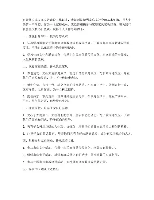 家庭家风家教建设个人工作总结