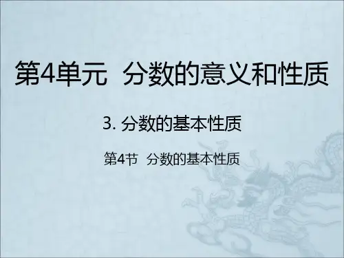 五年级下册数学分数的基本性质｜人教新课标(秋)(共19张)-完整版PPT课件