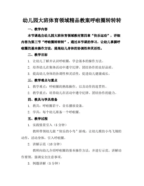 幼儿园大班体育领域精品教案呼啦圈转转转