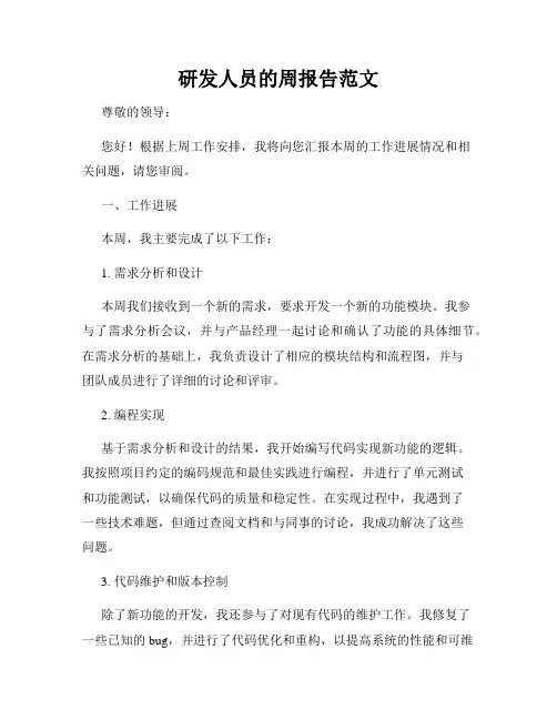 研发人员的周报告范文