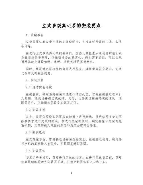 立式多级离心泵的安装要点