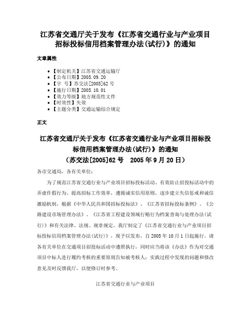 江苏省交通厅关于发布《江苏省交通行业与产业项目招标投标信用档案管理办法(试行)》的通知
