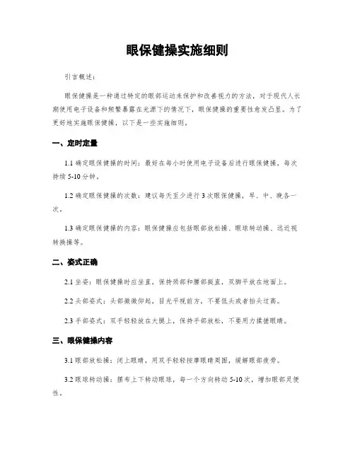 眼保健操实施细则
