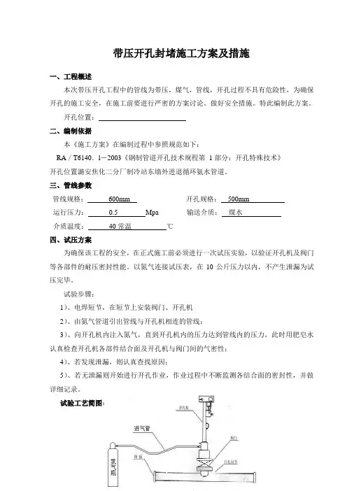 带压开孔封堵施工方案及措施