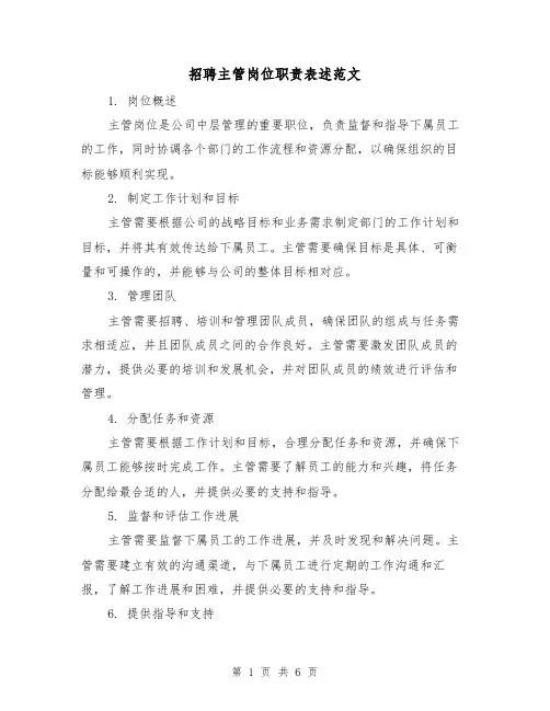 招聘主管岗位职责表述范文(3篇)