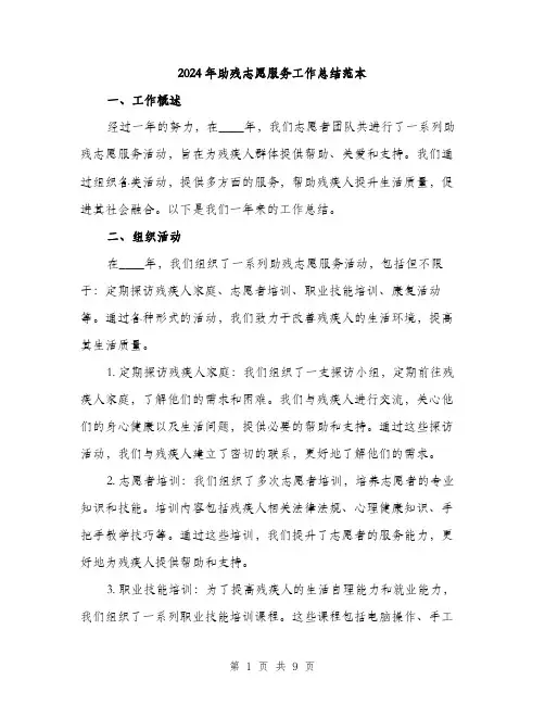 2024年助残志愿服务工作总结范本(三篇)