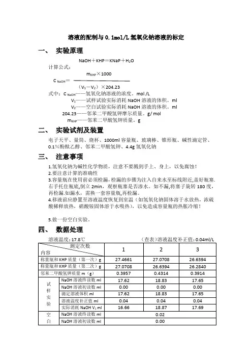 实验报告- 0.1NaOH的制备与标定
