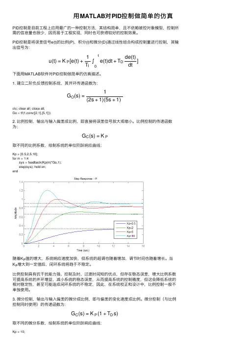 用MATLAB对PID控制做简单的仿真