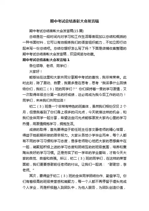 期中考试总结表彰大会发言稿