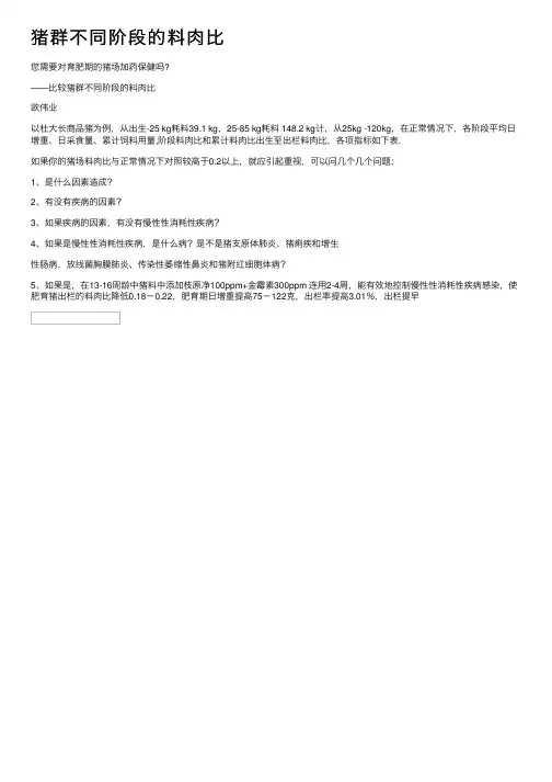 猪群不同阶段的料肉比