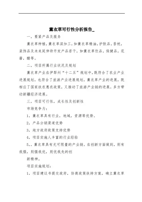 薰衣草可行性分析报告_