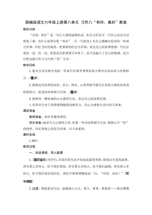 部编版语文六年级上册第八单元 习作《有你,真好》