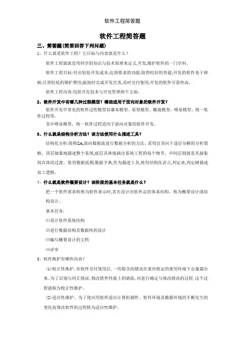 软件工程简答题