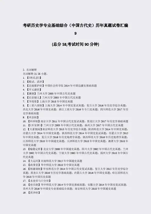 考研历史学专业基础综合中国古代史历年真题试卷汇编9_真题-无答案