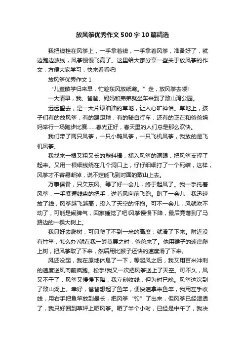 放风筝优秀作文500字10篇精选