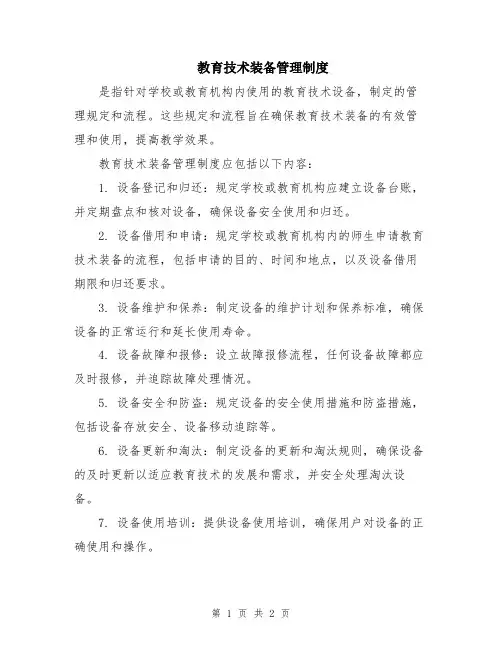教育技术装备管理制度