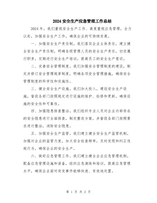 2024安全生产应急管理工作总结