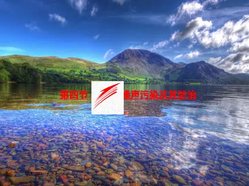 高中地理 第四章 环境污染与防治 第四节 噪声污染及其防治课件 湘教选修6湘教高二选修6地理课件