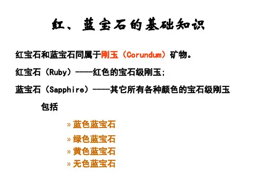 红蓝宝石的基础知识