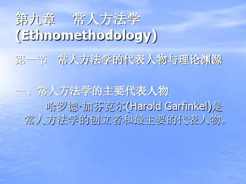 常人方法学