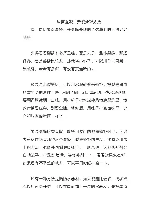 屋面混凝土开裂处理方法