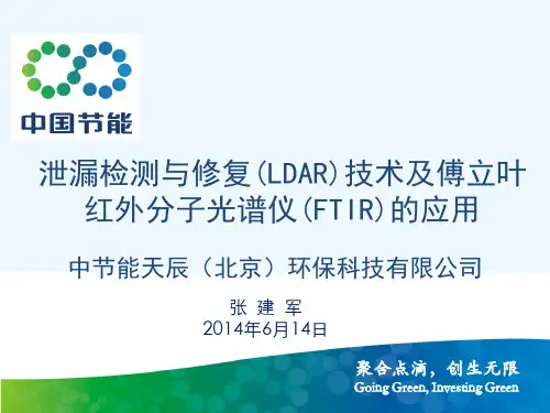 泄漏检测与修复LDAR技术及傅立叶红外分子光谱仪FTIR