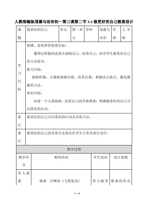 人教部编版道德与法治初一第三课第二节3.2做更好的自己教案设计