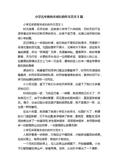 小学五年级有关成长的作文范文5篇