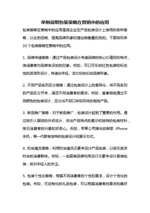 举例说明包装策略在营销中的应用