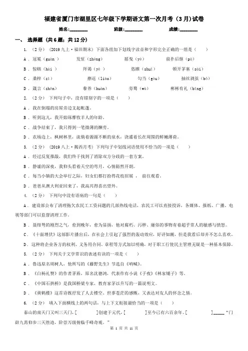 福建省厦门市湖里区七年级下学期语文第一次月考(3月)试卷