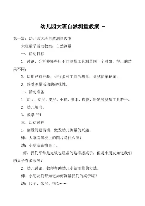 幼儿园大班自然测量教案 