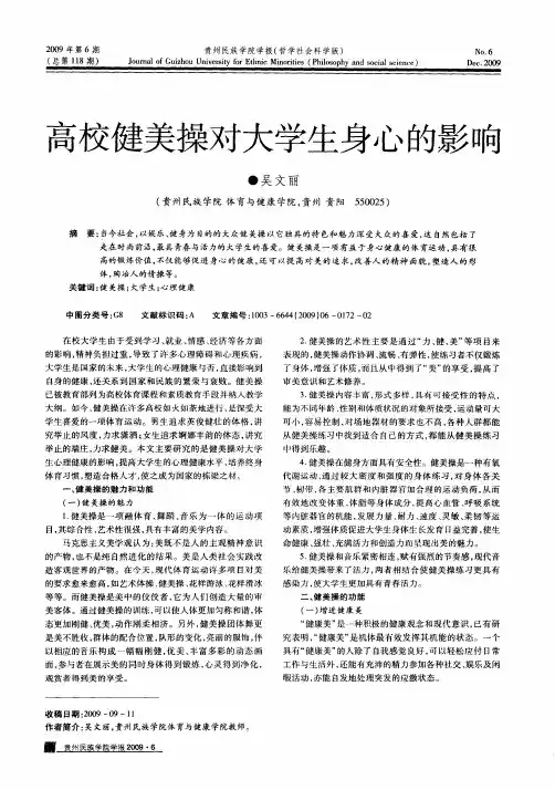 高校健美操对大学生身心的影响