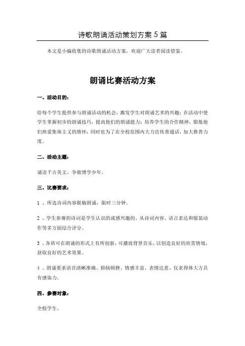 (word版本)“经典古诗文”朗诵比赛活动方案共5篇