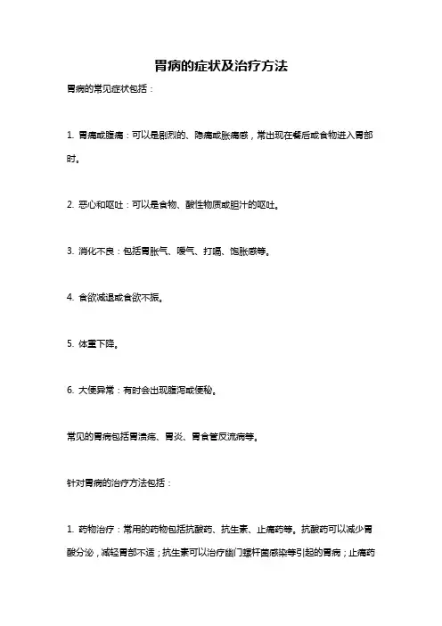 胃病的症状及治疗方法