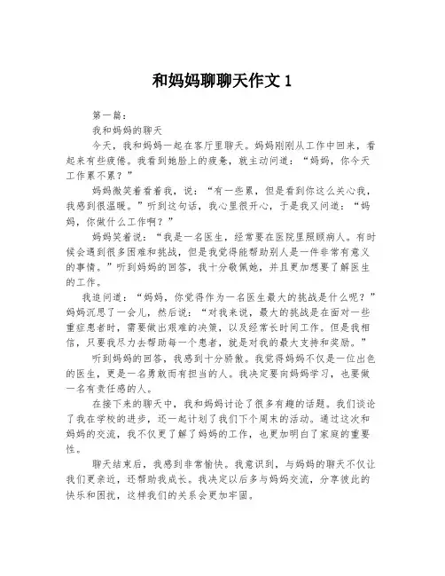和妈妈聊聊天作文1
