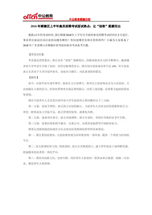 2016年顺德区上半年雇员招聘考试面试热点：让“创客”脱颖而出