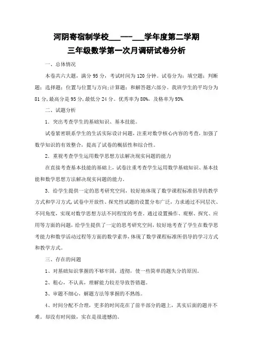 三年级数学第一次月考试卷分析
