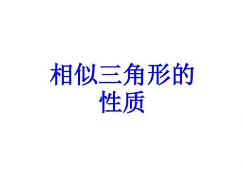 华东师大版九年级数学上册《23章 图形的相似  23.3 相似三角形  相似三角形的性质》精品课件_2