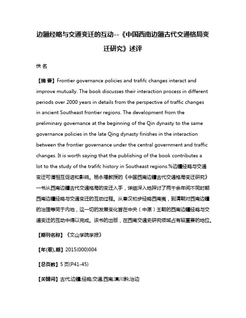 边疆经略与交通变迁的互动--《中国西南边疆古代交通格局变迁研究》述评