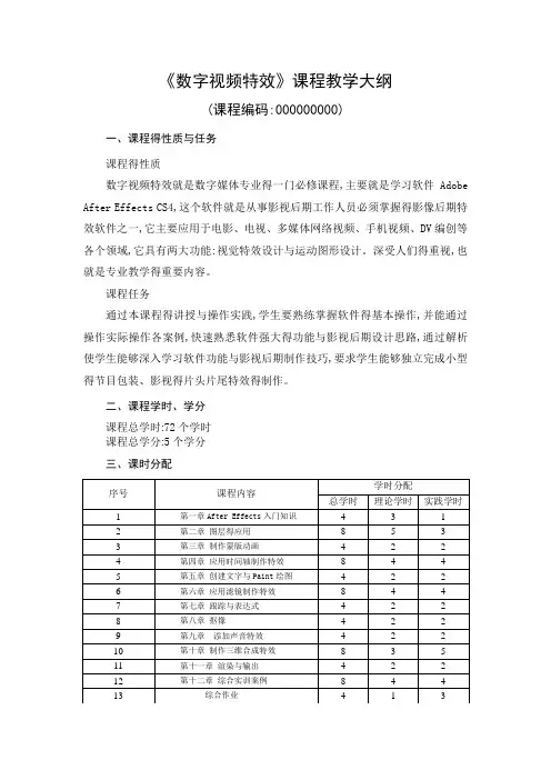 《数字视频特效》教学大纲